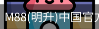 M88(明升)中国官方网站